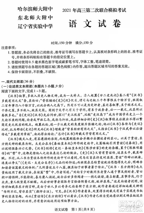 东北三省三校2021年高三第二次联合模拟考试语文试题及答案