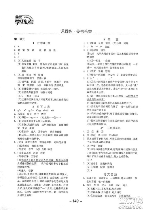 开明出版社2021全品学练考四年级语文下册人教版答案