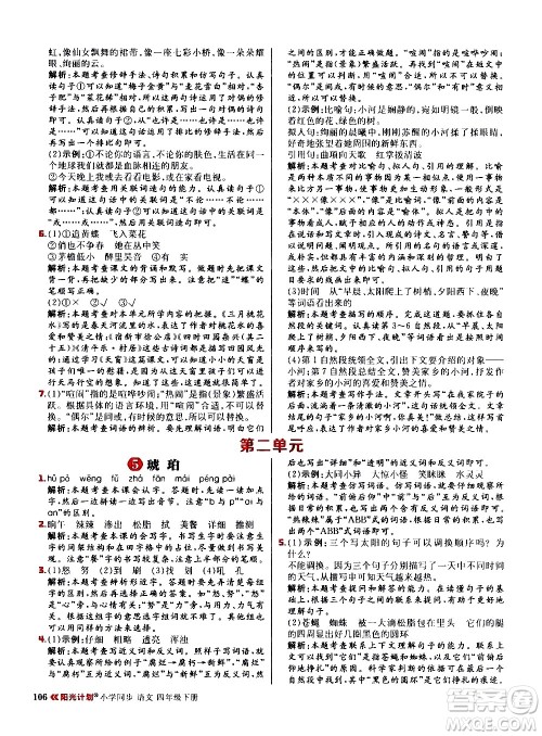 延边大学出版社2021春阳光计划小学同步语文四年级下册人教版答案
