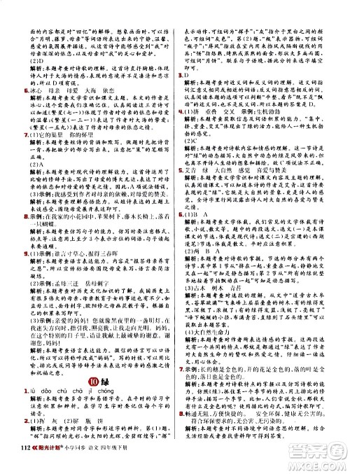 延边大学出版社2021春阳光计划小学同步语文四年级下册人教版答案