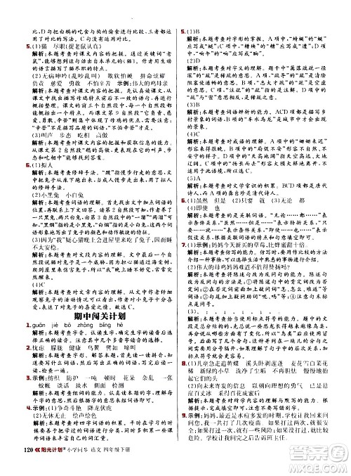 延边大学出版社2021春阳光计划小学同步语文四年级下册人教版答案