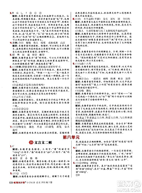 延边大学出版社2021春阳光计划小学同步语文四年级下册人教版答案