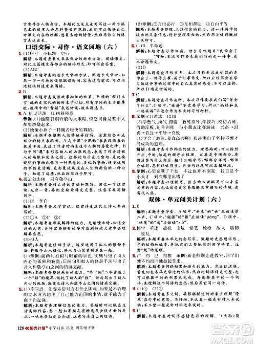 延边大学出版社2021春阳光计划小学同步语文四年级下册人教版答案