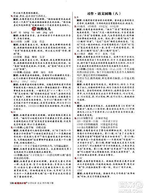 延边大学出版社2021春阳光计划小学同步语文四年级下册人教版答案