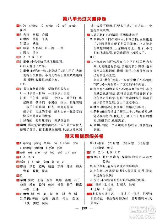 延边大学出版社2021春阳光计划过关测评卷语文四年级下册人教版答案