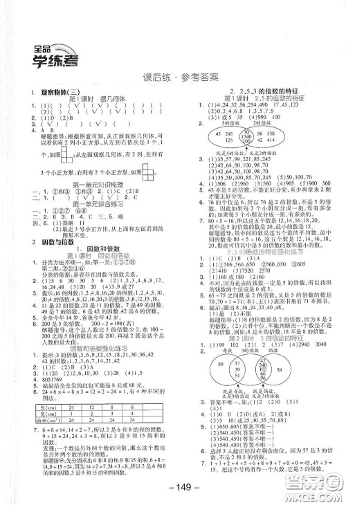 开明出版社2021全品学练考五年级数学下册人教版答案 开明出版社2021全品学练考五年级数学下册人教版答案