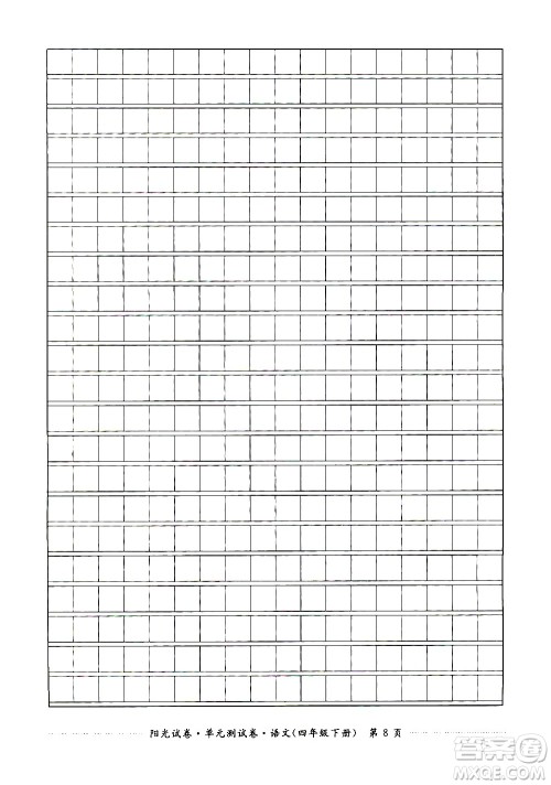 江西高校出版社2021阳光试卷单元测试卷语文四年级下册部编人教版答案