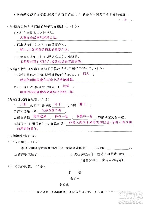 江西高校出版社2021阳光试卷单元测试卷语文四年级下册部编人教版答案