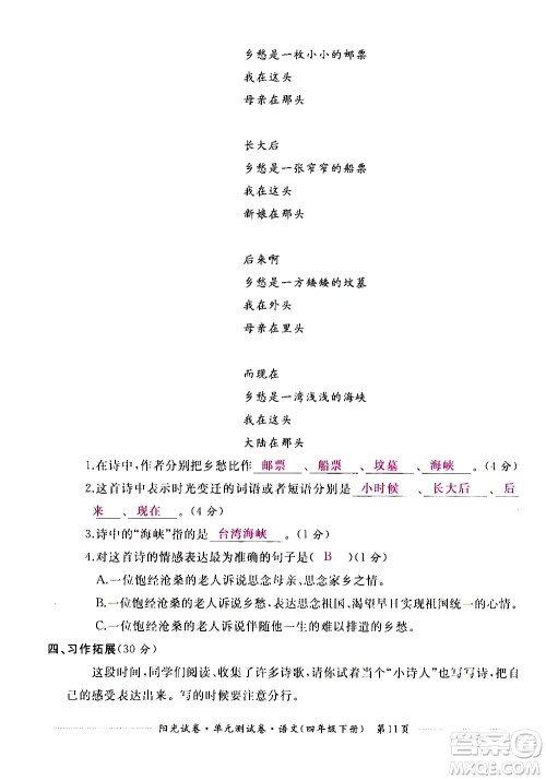 江西高校出版社2021阳光试卷单元测试卷语文四年级下册部编人教版答案