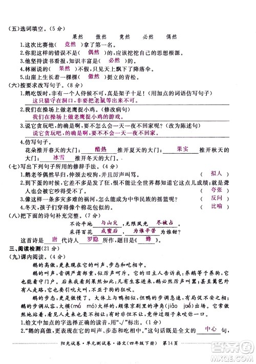 江西高校出版社2021阳光试卷单元测试卷语文四年级下册部编人教版答案