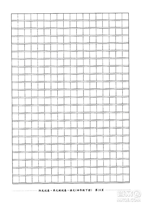 江西高校出版社2021阳光试卷单元测试卷语文四年级下册部编人教版答案