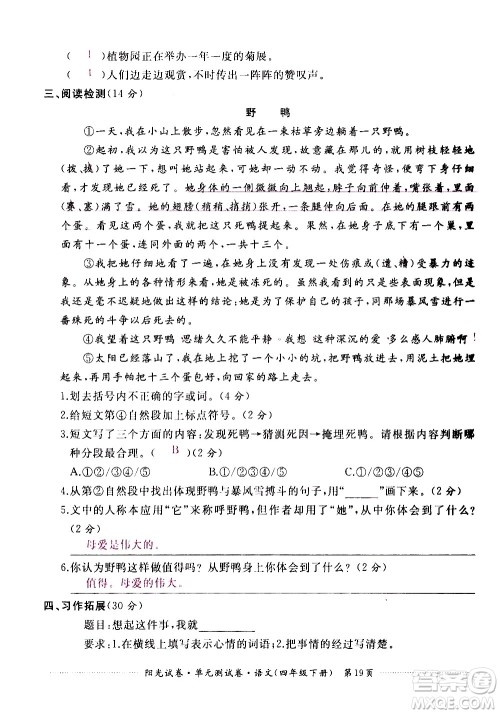 江西高校出版社2021阳光试卷单元测试卷语文四年级下册部编人教版答案