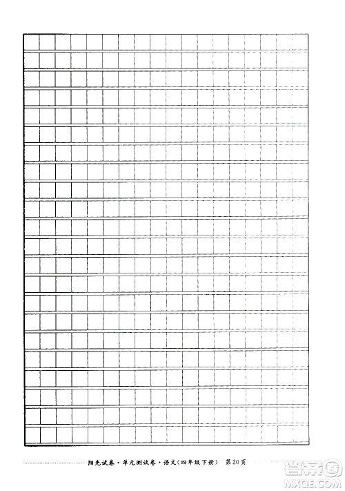 江西高校出版社2021阳光试卷单元测试卷语文四年级下册部编人教版答案