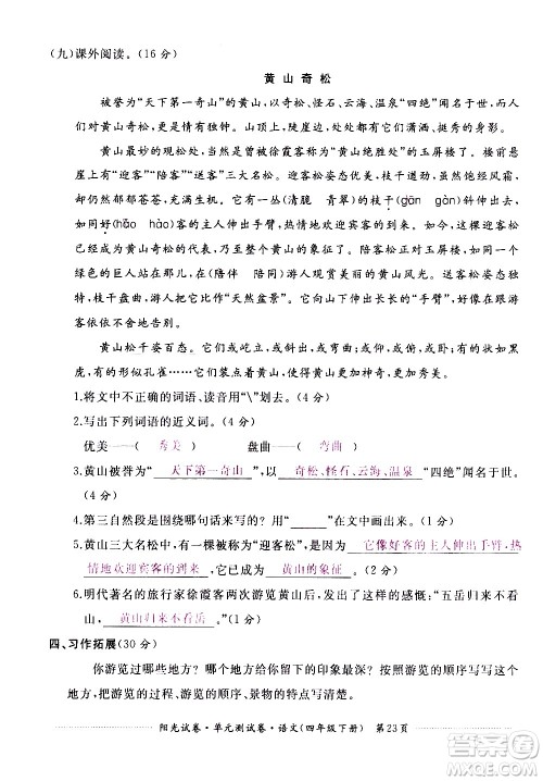江西高校出版社2021阳光试卷单元测试卷语文四年级下册部编人教版答案
