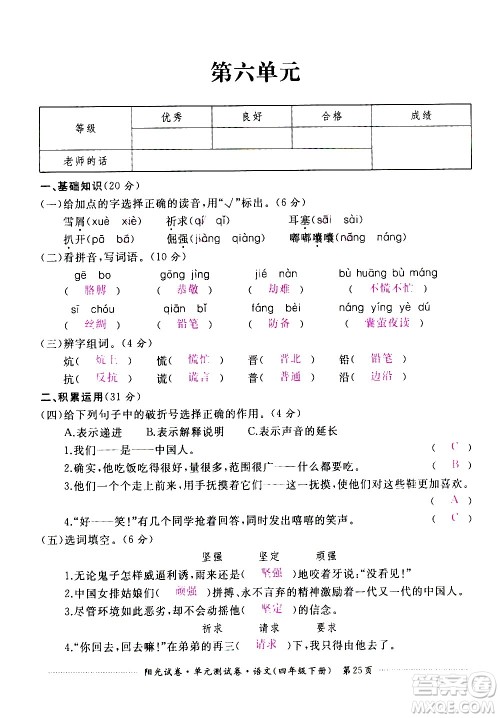 江西高校出版社2021阳光试卷单元测试卷语文四年级下册部编人教版答案