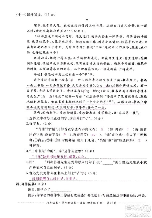 江西高校出版社2021阳光试卷单元测试卷语文四年级下册部编人教版答案