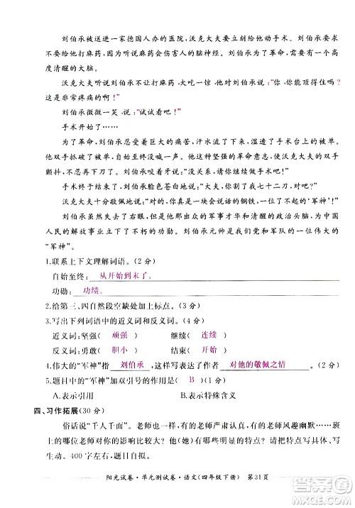 江西高校出版社2021阳光试卷单元测试卷语文四年级下册部编人教版答案