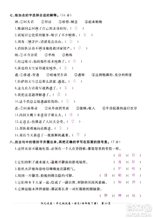 江西高校出版社2021阳光试卷单元测试卷语文四年级下册部编人教版答案