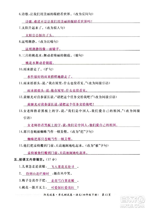 江西高校出版社2021阳光试卷单元测试卷语文四年级下册部编人教版答案