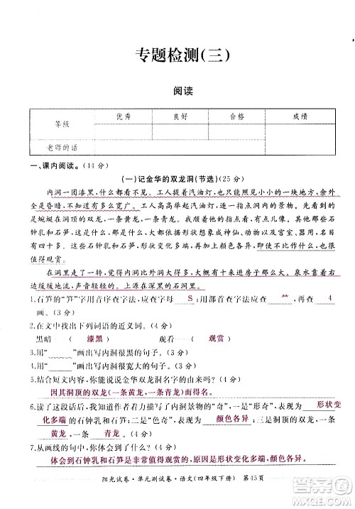 江西高校出版社2021阳光试卷单元测试卷语文四年级下册部编人教版答案