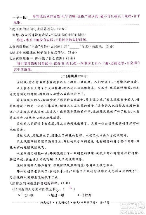 江西高校出版社2021阳光试卷单元测试卷语文四年级下册部编人教版答案