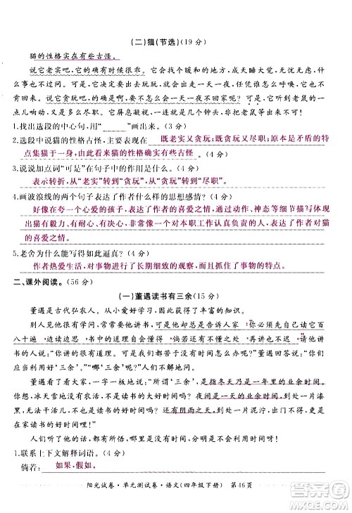 江西高校出版社2021阳光试卷单元测试卷语文四年级下册部编人教版答案