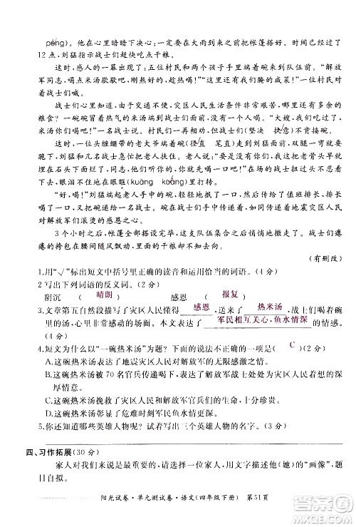 江西高校出版社2021阳光试卷单元测试卷语文四年级下册部编人教版答案
