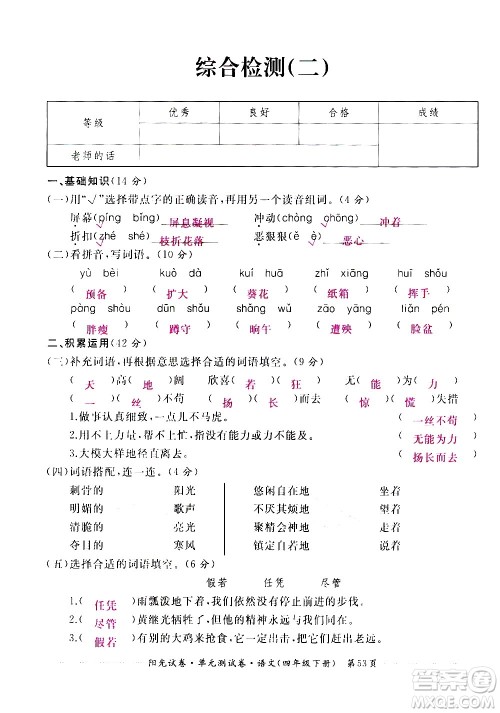 江西高校出版社2021阳光试卷单元测试卷语文四年级下册部编人教版答案