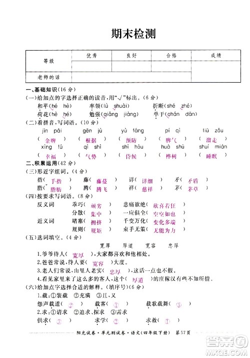江西高校出版社2021阳光试卷单元测试卷语文四年级下册部编人教版答案