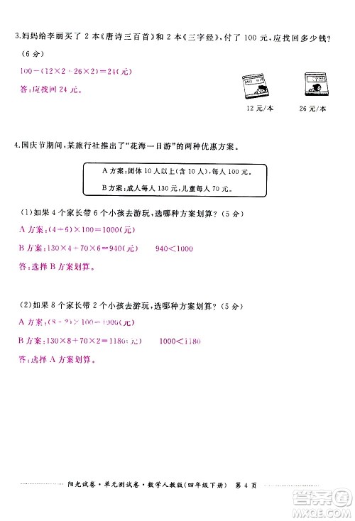 江西高校出版社2021阳光试卷单元测试卷数学四年级下册人教版答案