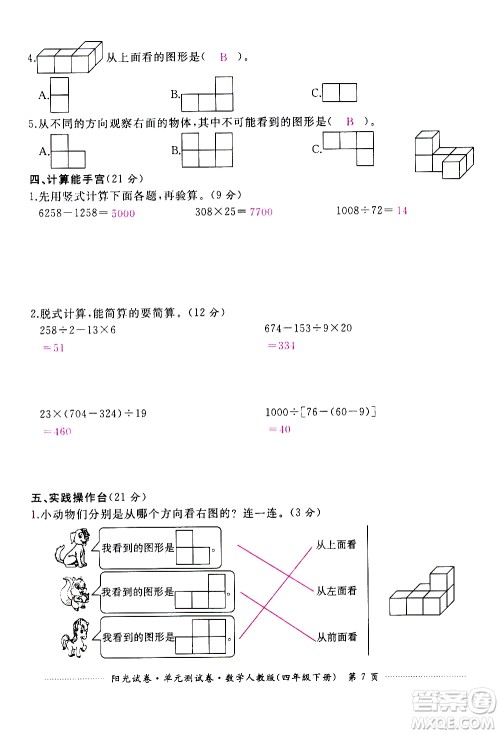 江西高校出版社2021阳光试卷单元测试卷数学四年级下册人教版答案