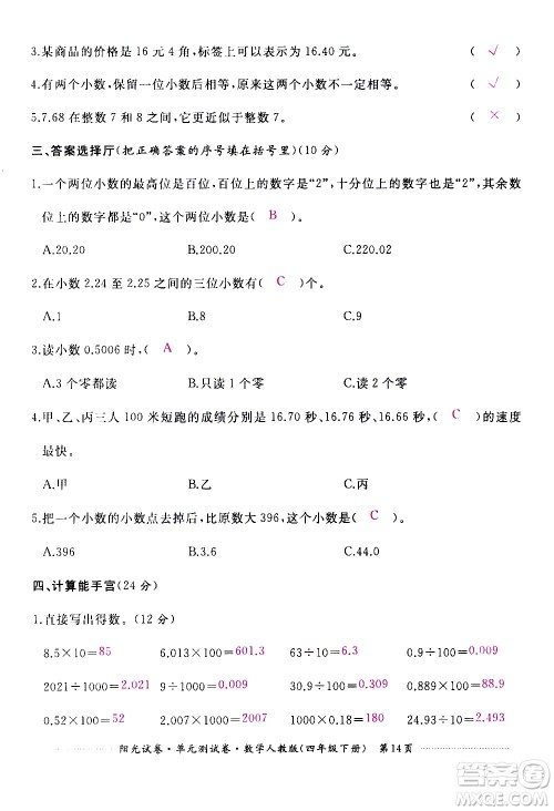 江西高校出版社2021阳光试卷单元测试卷数学四年级下册人教版答案