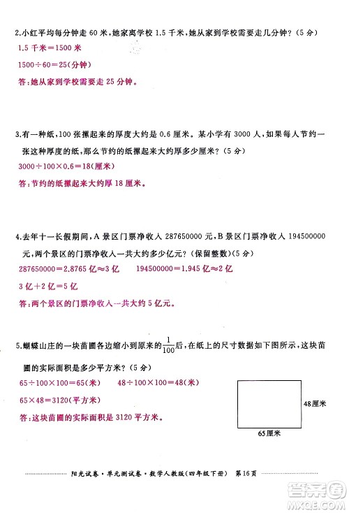 江西高校出版社2021阳光试卷单元测试卷数学四年级下册人教版答案