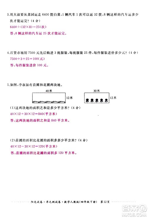 江西高校出版社2021阳光试卷单元测试卷数学四年级下册人教版答案