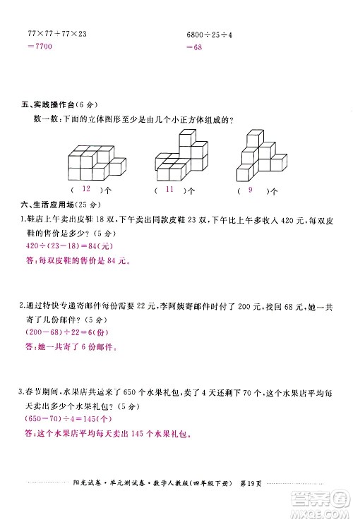 江西高校出版社2021阳光试卷单元测试卷数学四年级下册人教版答案