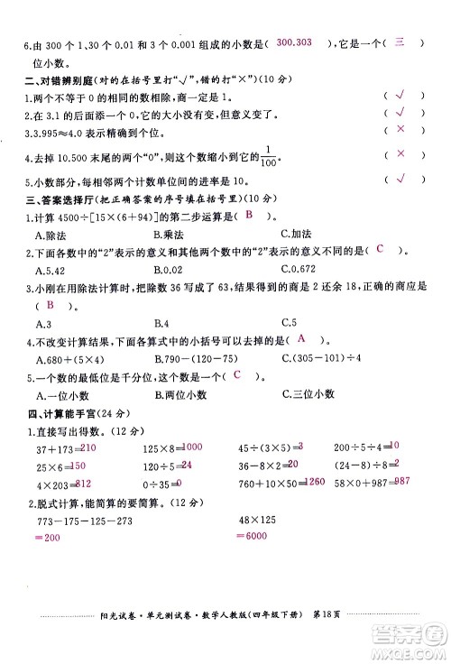 江西高校出版社2021阳光试卷单元测试卷数学四年级下册人教版答案