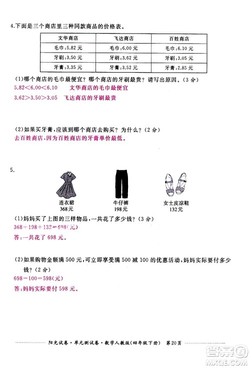 江西高校出版社2021阳光试卷单元测试卷数学四年级下册人教版答案