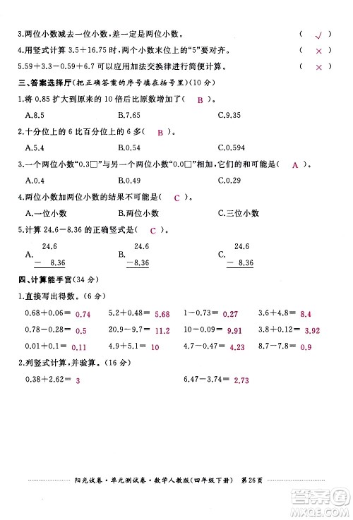 江西高校出版社2021阳光试卷单元测试卷数学四年级下册人教版答案