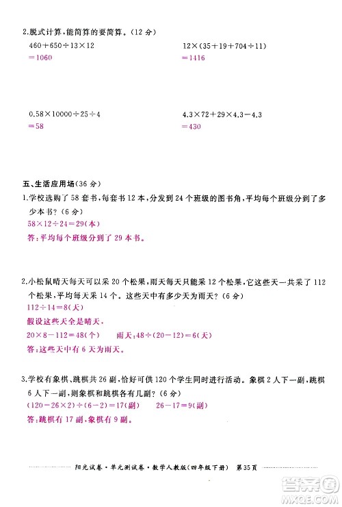 江西高校出版社2021阳光试卷单元测试卷数学四年级下册人教版答案