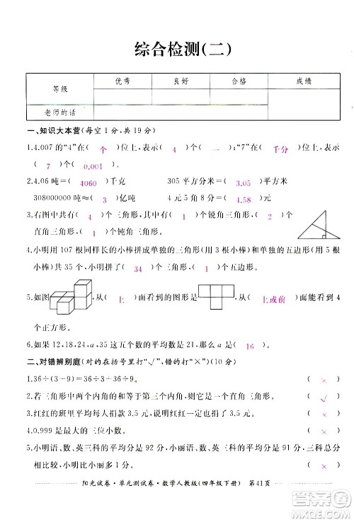 江西高校出版社2021阳光试卷单元测试卷数学四年级下册人教版答案