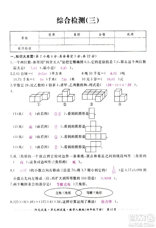 江西高校出版社2021阳光试卷单元测试卷数学四年级下册人教版答案