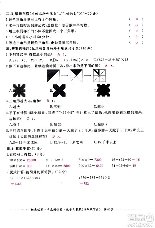 江西高校出版社2021阳光试卷单元测试卷数学四年级下册人教版答案