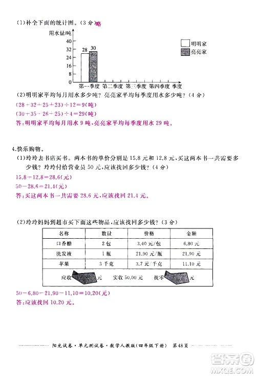 江西高校出版社2021阳光试卷单元测试卷数学四年级下册人教版答案