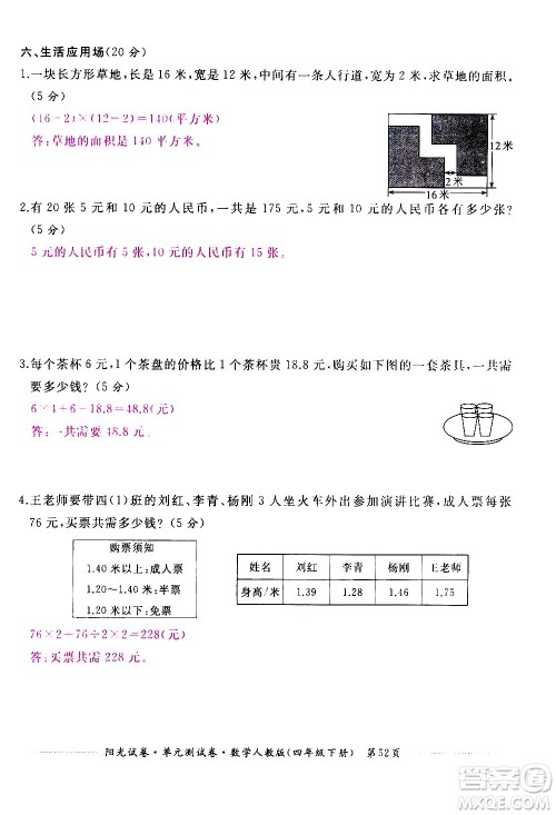 江西高校出版社2021阳光试卷单元测试卷数学四年级下册人教版答案