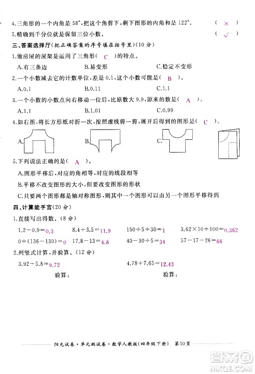 江西高校出版社2021阳光试卷单元测试卷数学四年级下册人教版答案