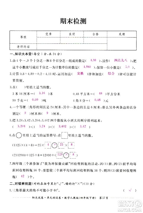 江西高校出版社2021阳光试卷单元测试卷数学四年级下册人教版答案