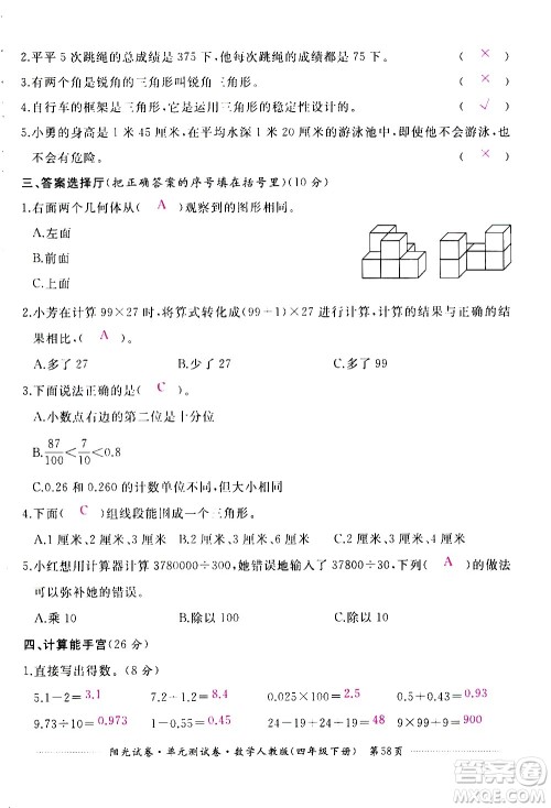 江西高校出版社2021阳光试卷单元测试卷数学四年级下册人教版答案