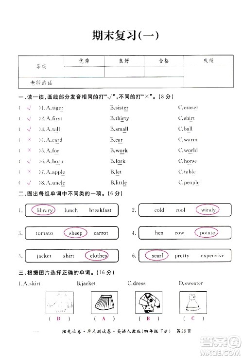 江西高校出版社2021阳光试卷单元测试卷英语四年级下册人教版答案