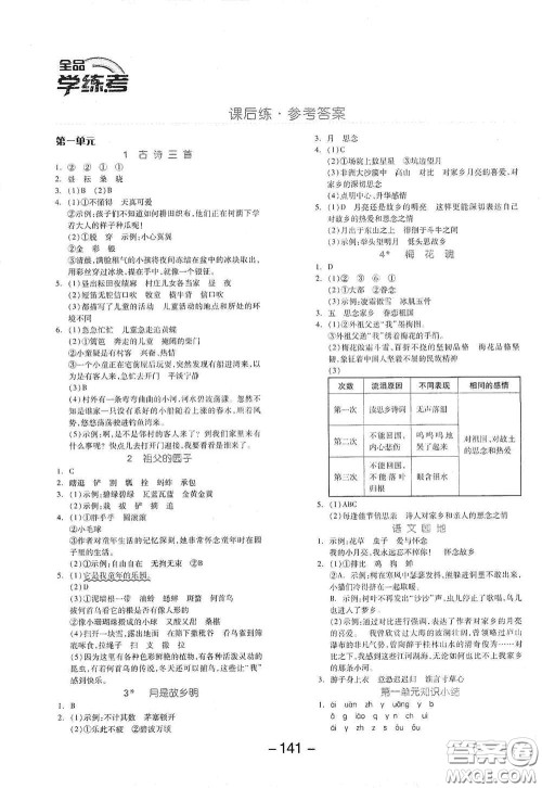 开明出版社2021全品学练考五年级语文下册人教版答案