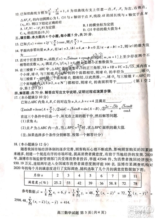 2021届山东新高考质量测评联盟4月联考高三数学试题及答案